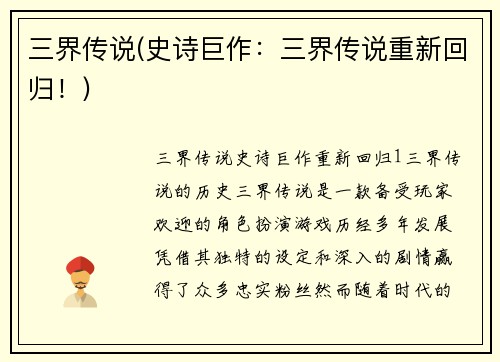 三界传说(史诗巨作：三界传说重新回归！)