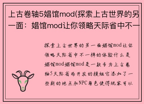 上古卷轴5娼馆mod(探索上古世界的另一面：娼馆mod让你领略天际省中不一样的体验)