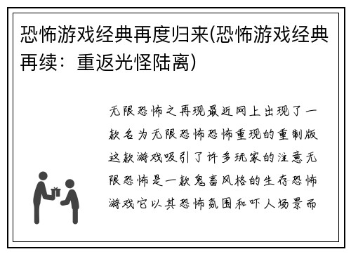 恐怖游戏经典再度归来(恐怖游戏经典再续：重返光怪陆离)