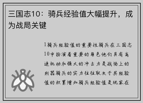 三国志10：骑兵经验值大幅提升，成为战局关键
