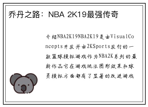 乔丹之路：NBA 2K19最强传奇